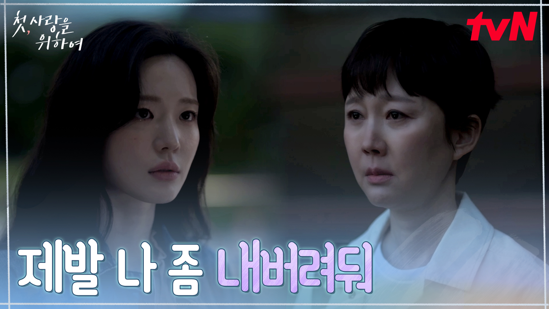 《初次為了愛》分集劇情第1集