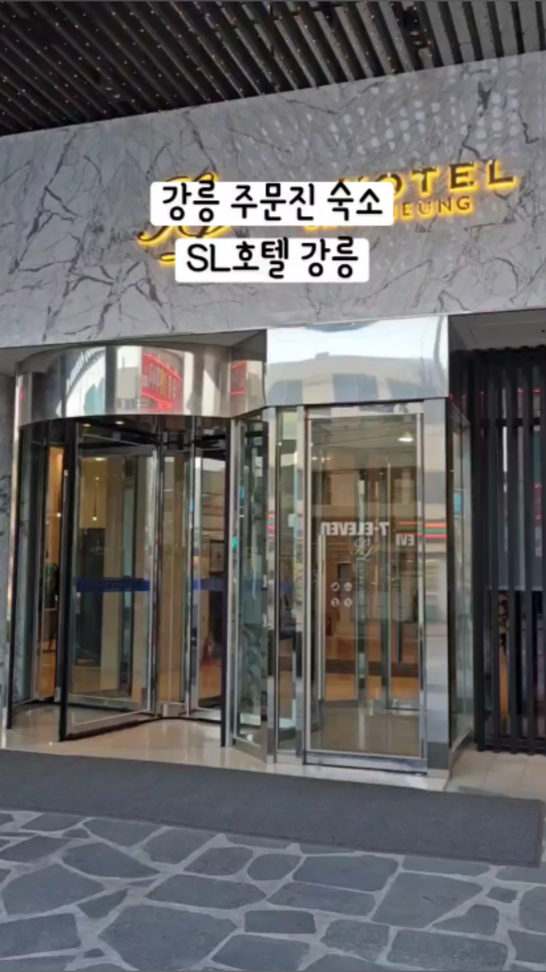 SL호텔강릉 강릉주문진숙소