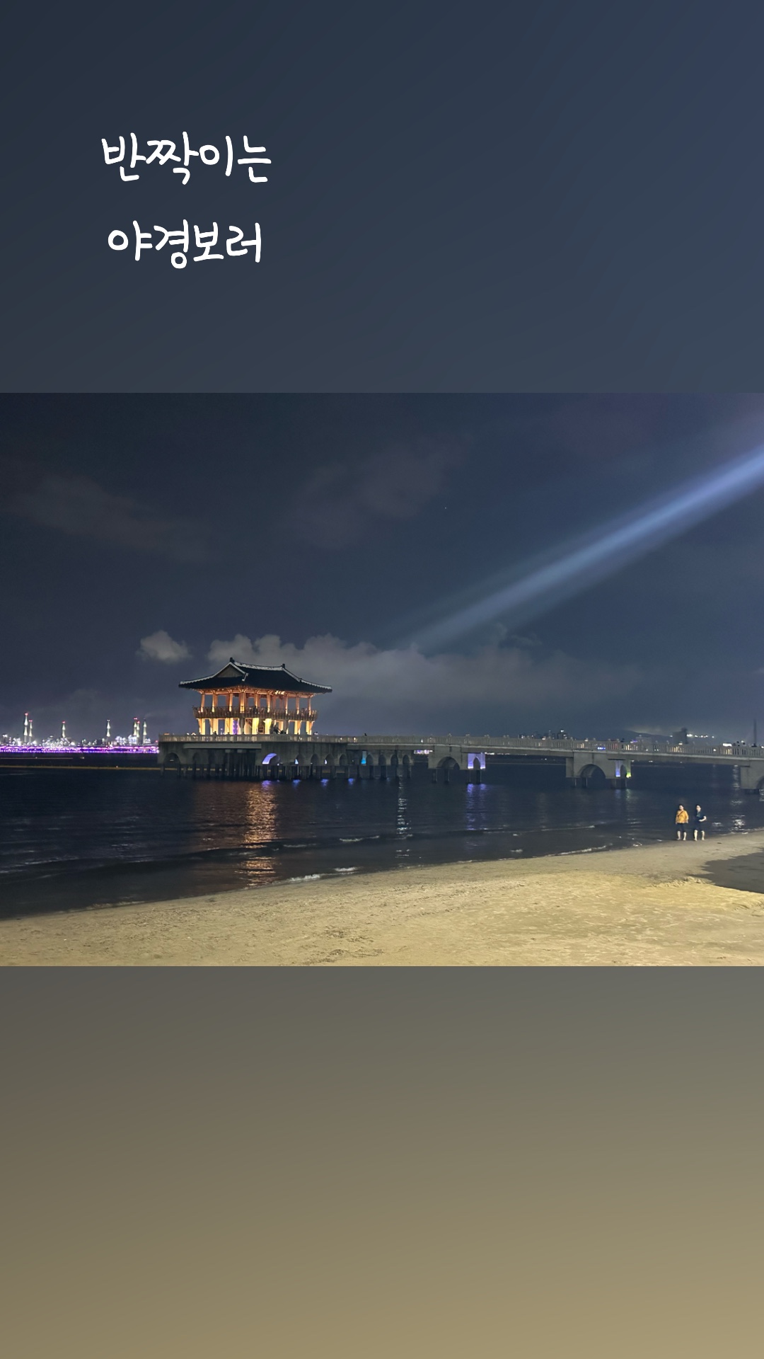 포항 밤바다 감성 가득, 영일대 전망대 야경