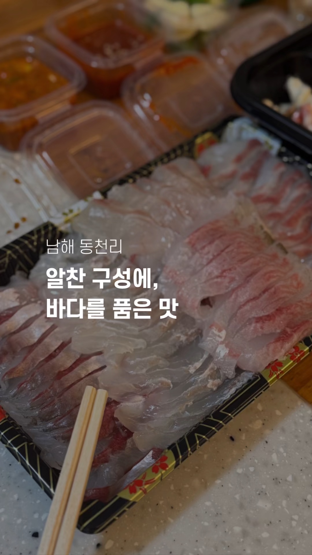 남해 동천리 회집