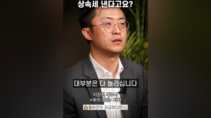 집 한 채 있어도 상속세 낸다고요? - 네이버 TV