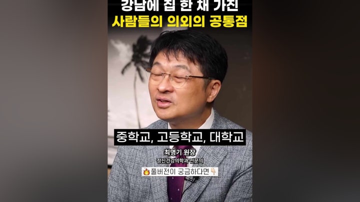 강남에 집 한 채 가진 사람들의 공통점 - 네이버 TV