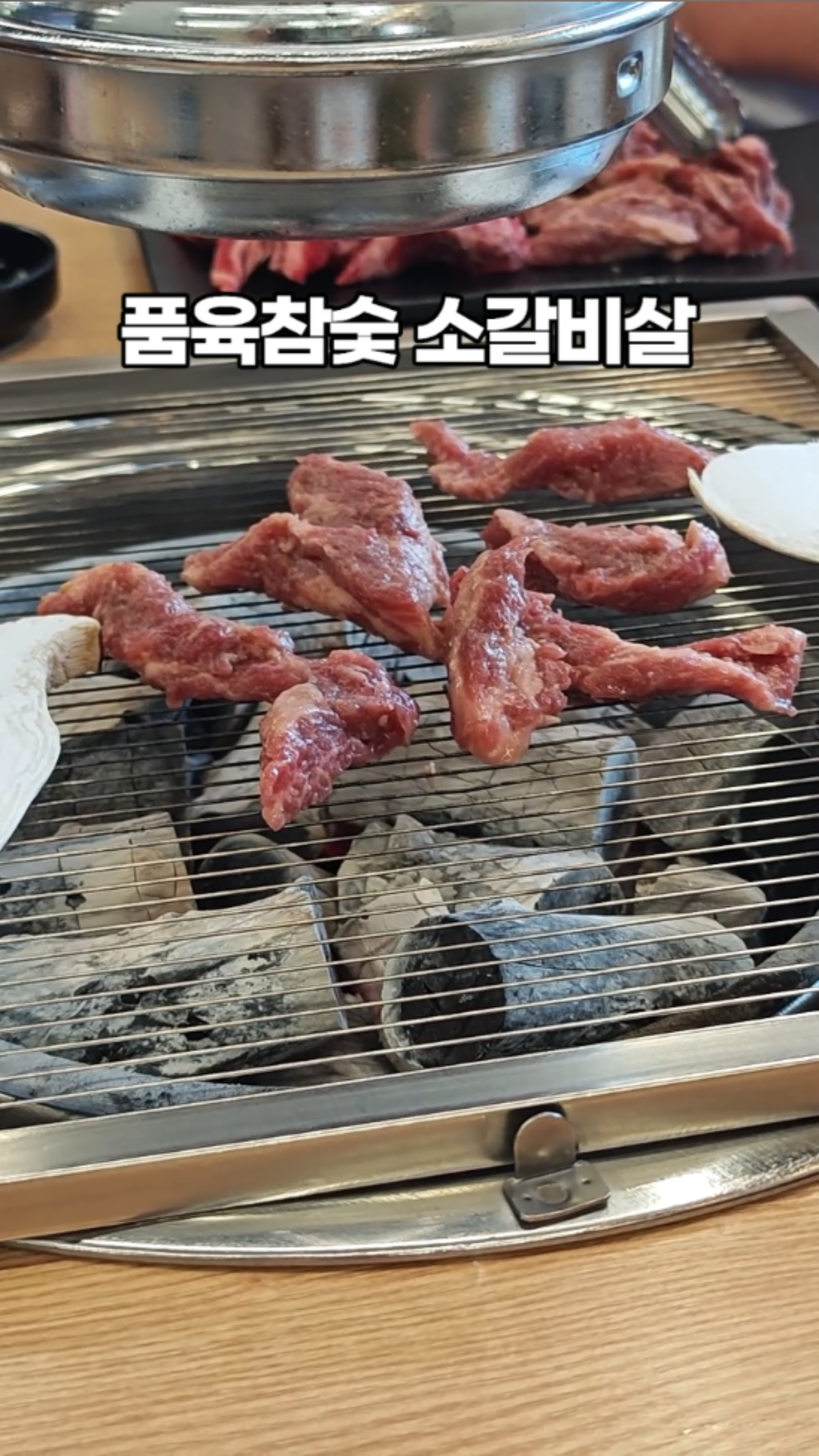 품육참숯소갈비살 안산선부동점 사진 3