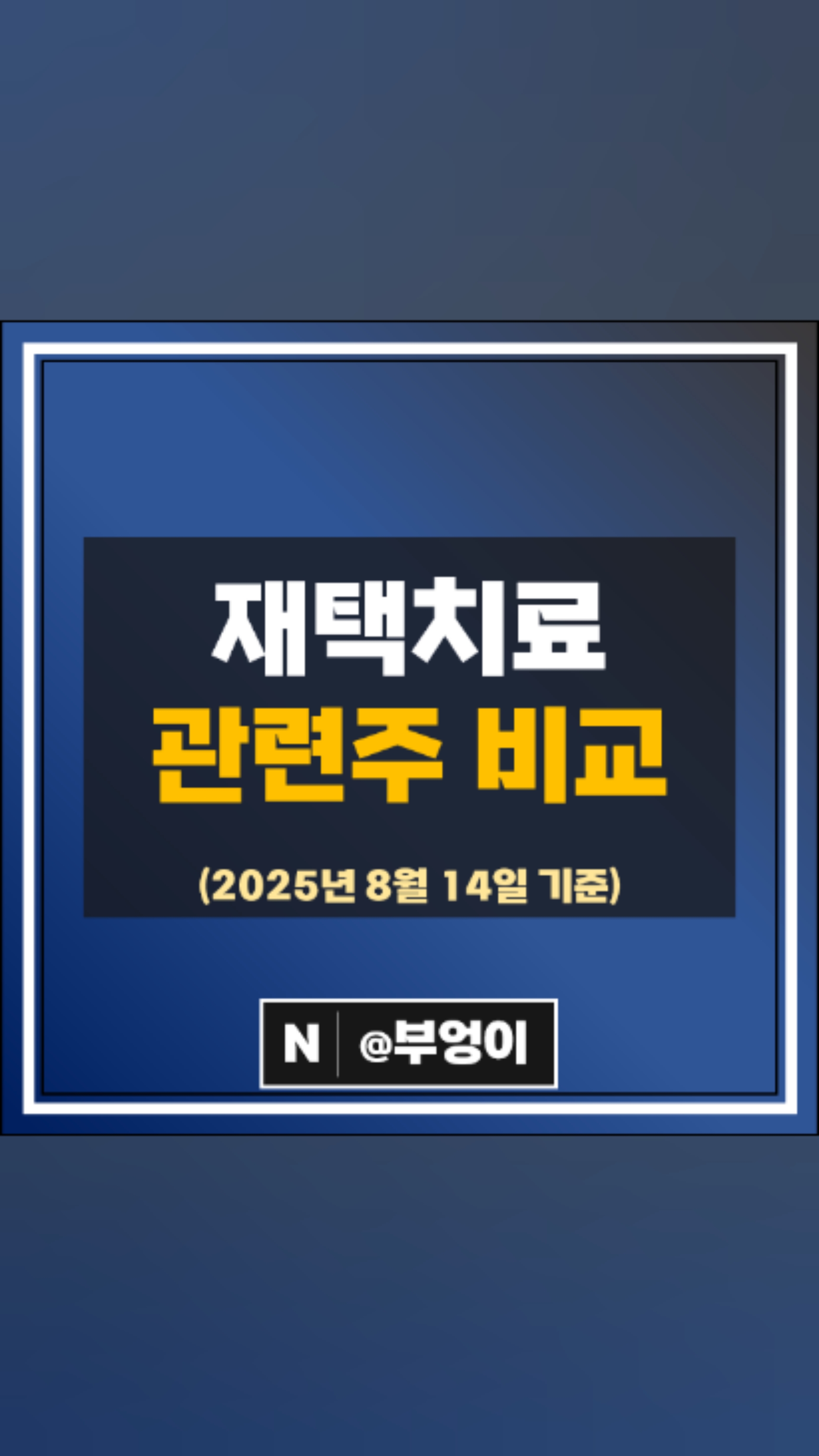 코로나 치료제 관련주 강스템바이오텍 압타바이오 주가 셀트리온 국전약품 주식 : 네이버 블로그
