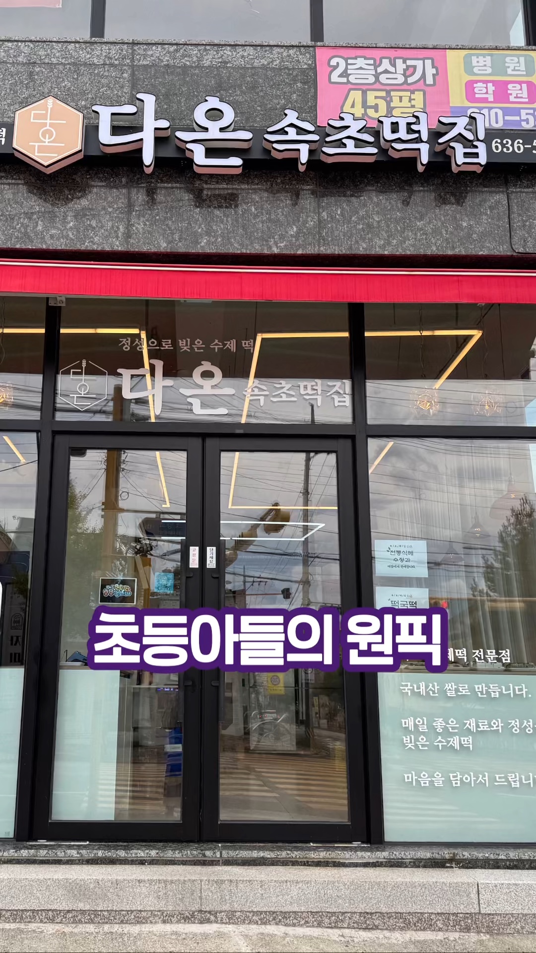 속초떡집다온 3