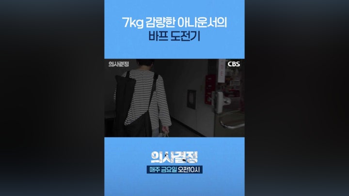 7kg 감량한 아나운서의 바프 도전기🦾 - 네이버 TV