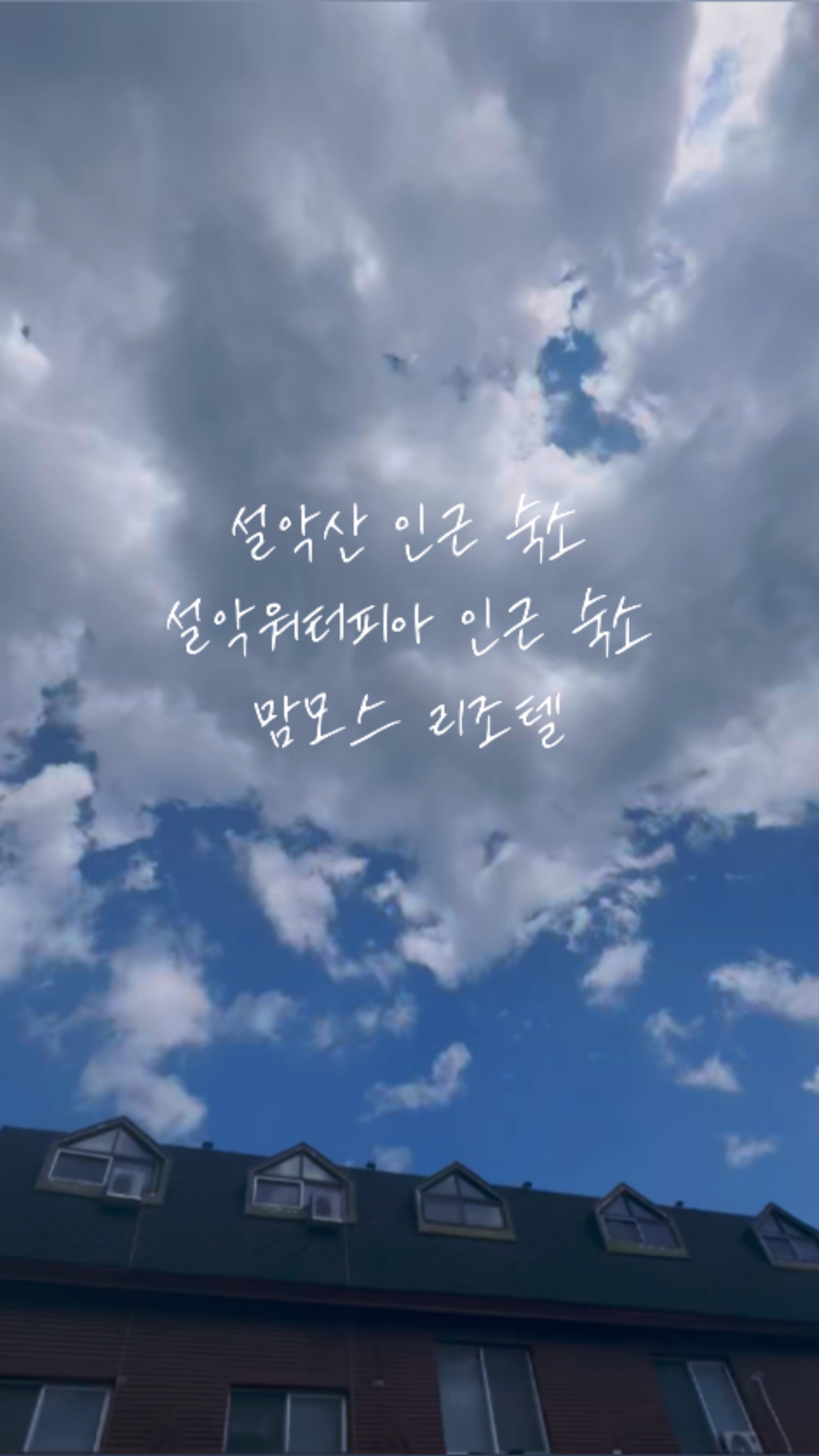 설악온천맘모스리조텔 3