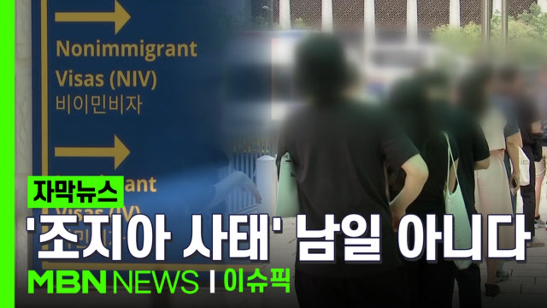 [자막뉴스] ＂조지아 사태 남일 아니다＂ 비자 발급 문제 생길까? | 이슈픽 - 네이버 TV