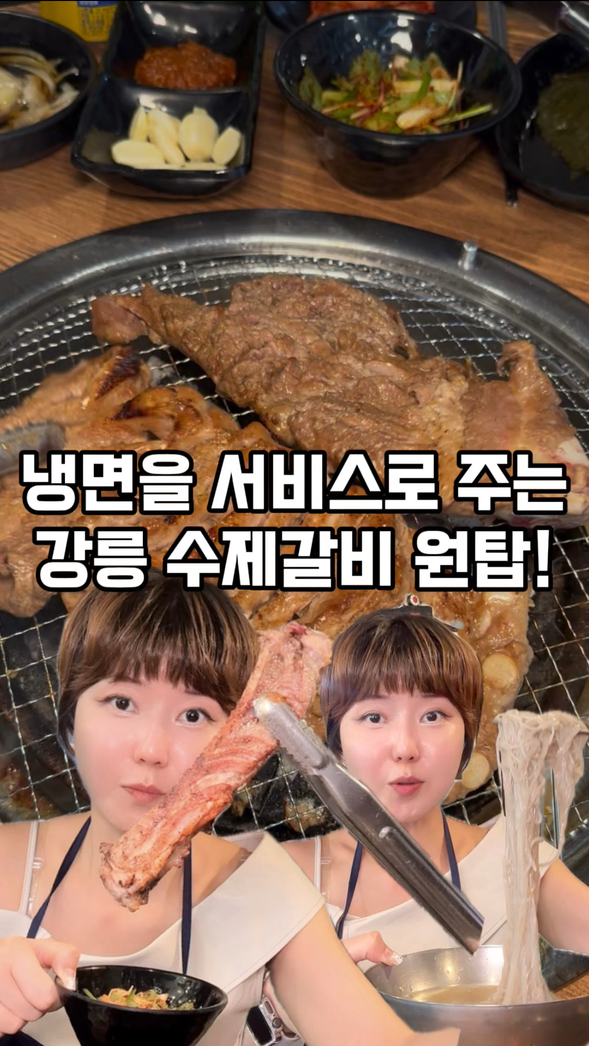 강릉맛집 강릉고기집 택지골수제생갈비 추천