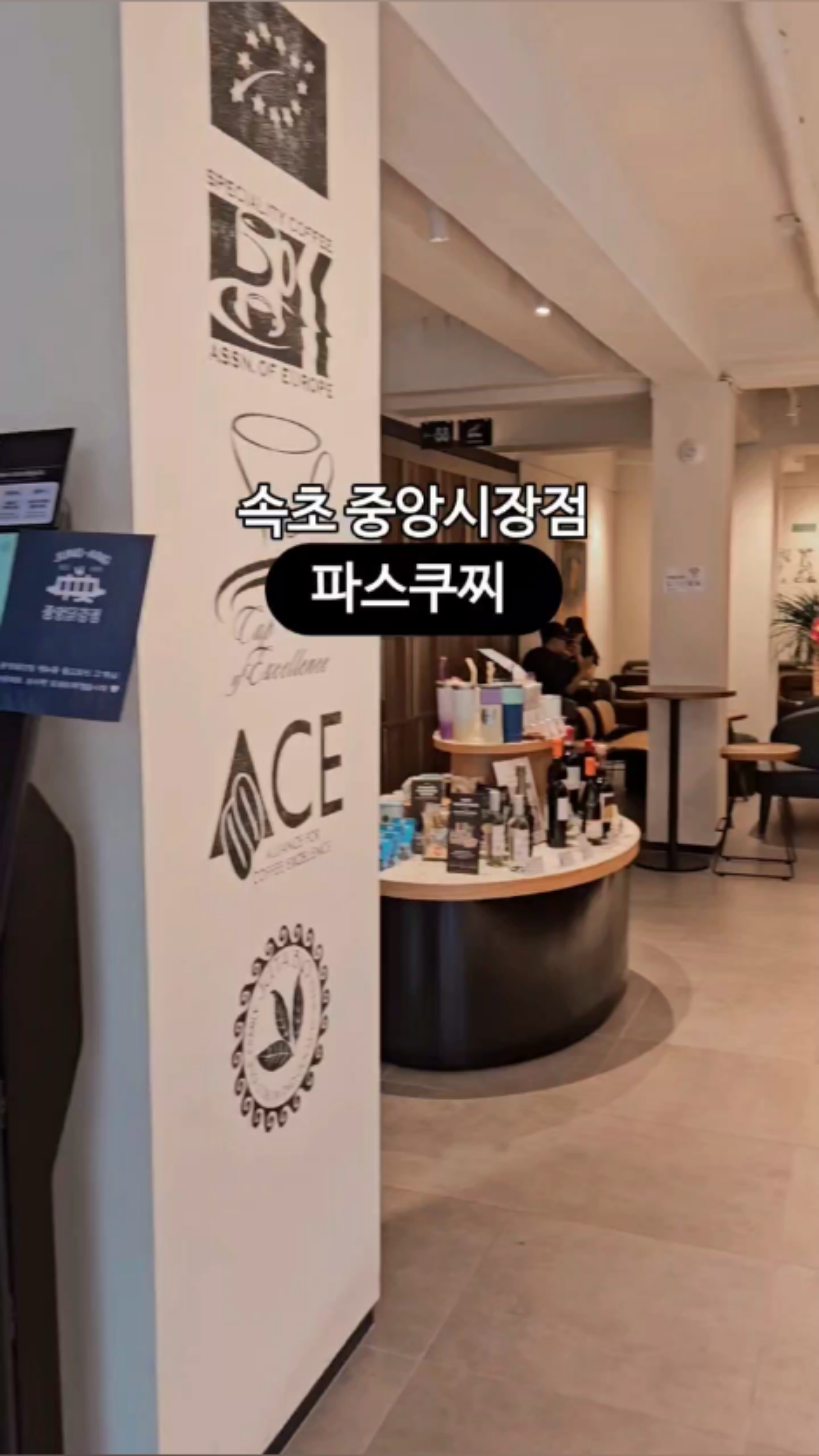 파스쿠찌 속초중앙시장점 (Pascucci Sokcho Jungang Market Branch) 3