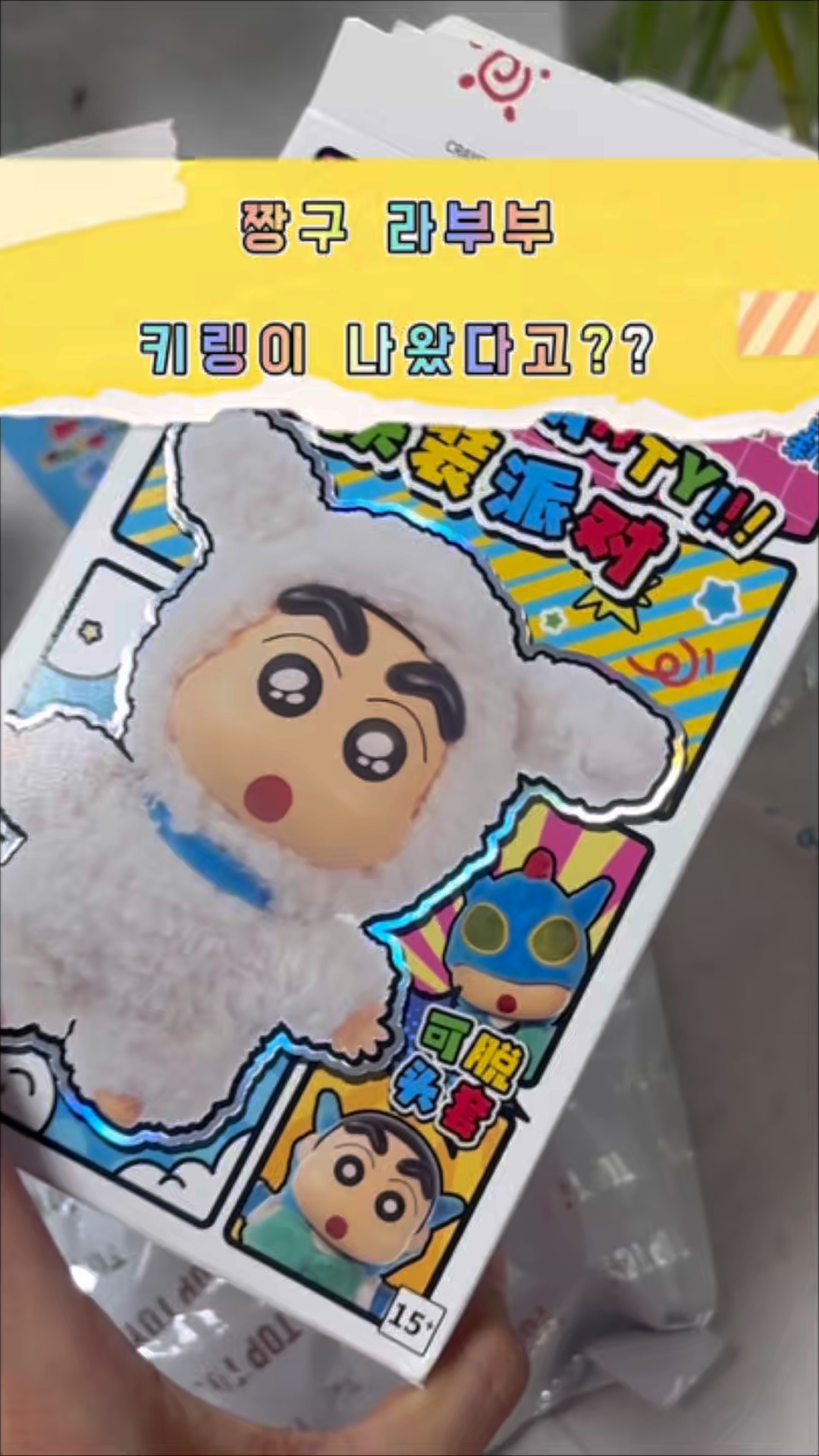 짱구 라부부 인형: 정품 짱구 키링 랜덤박스