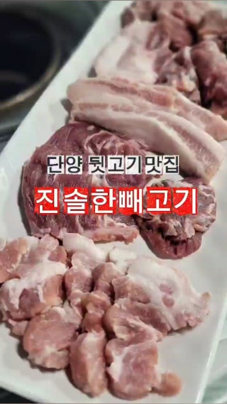 진솔한빽고기 이미지