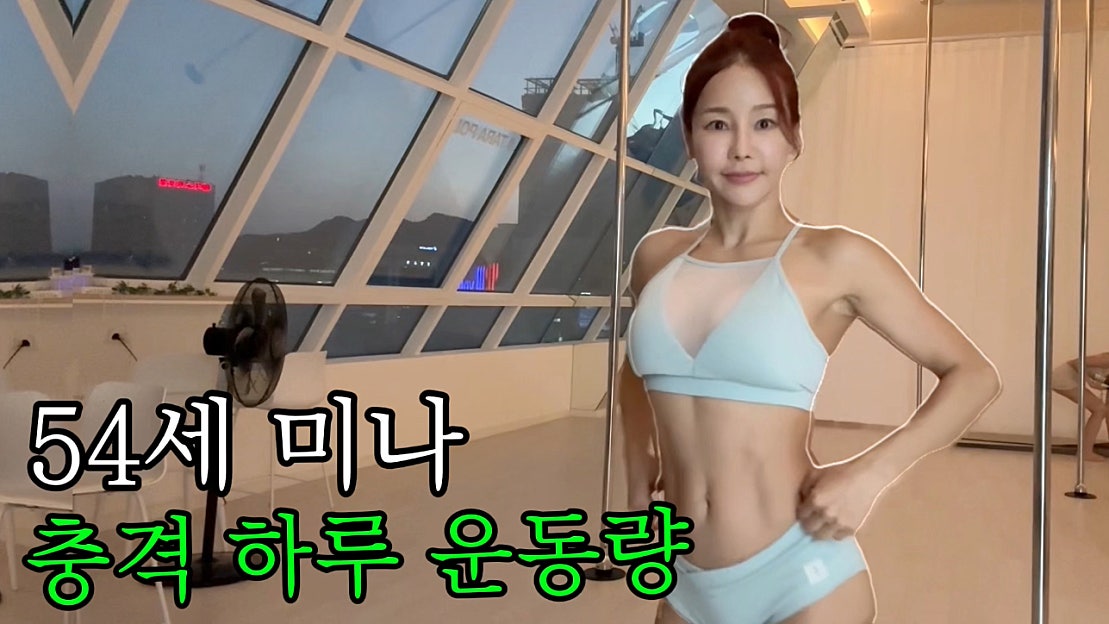 지치지 않는 50대 미나의 미친 하루 운동량 최초공개! (한강 런닝, 헬...