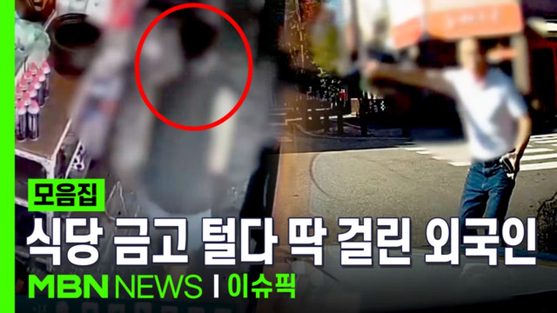 ＂집에 갈 비행기표 사려고…＂ 식당 금고 털다 딱 걸린 외국인 | 이슈픽 zip - 네이버 TV