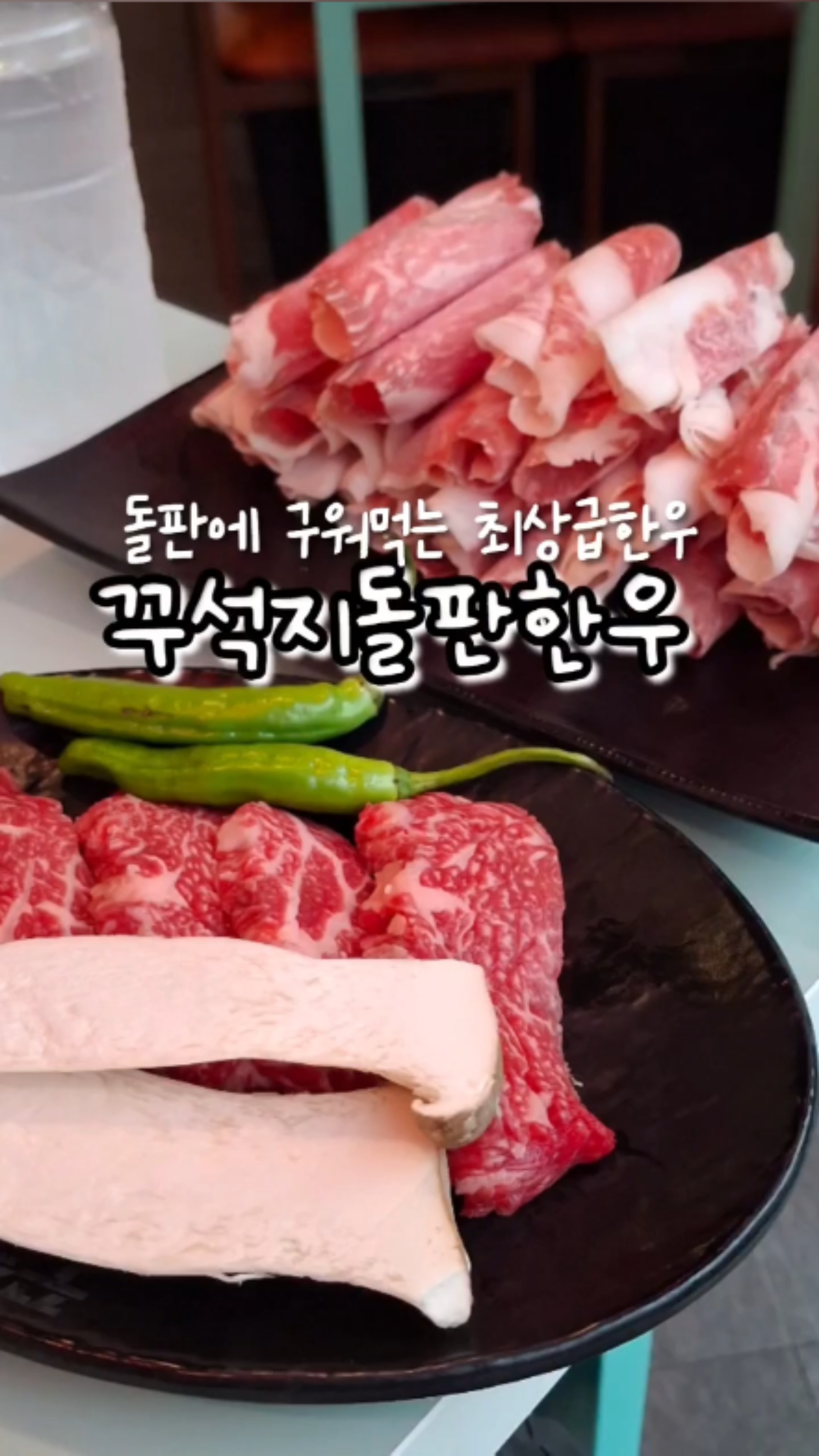 꾸석지돌판한우 속초점 3