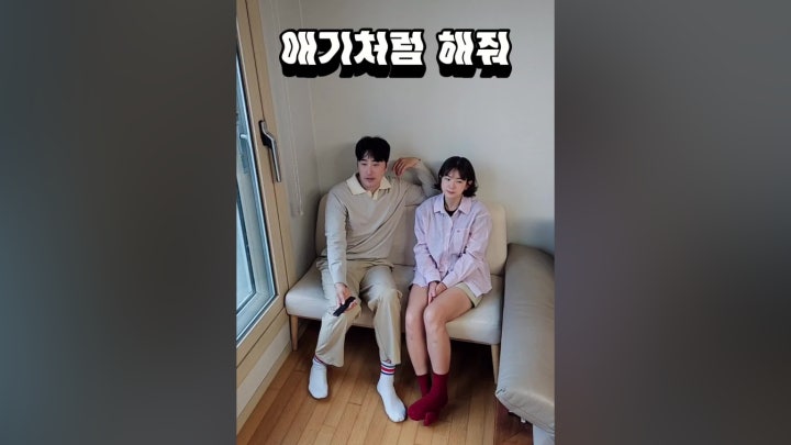 애기처럼 해줘 - 네이버 TV