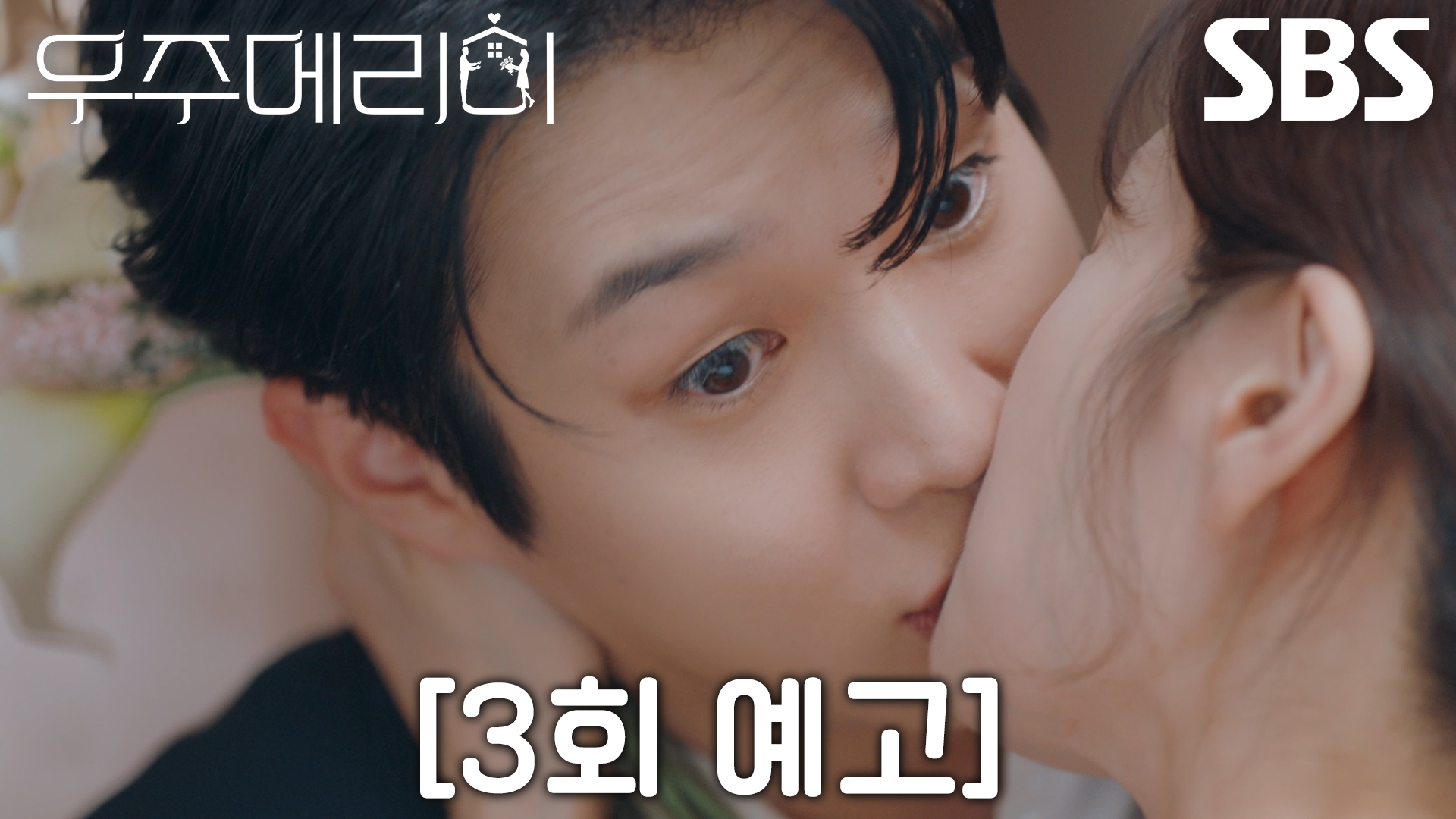 《宇宙Marry Me》分集劇情-第3集