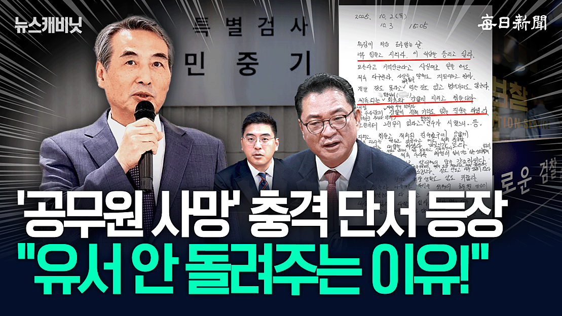 “양평 공무원 유서 안 돌려주는 이유”…“검사 없는 수사, 결국 화 불렀다” [뉴캐] - 네이버 TV