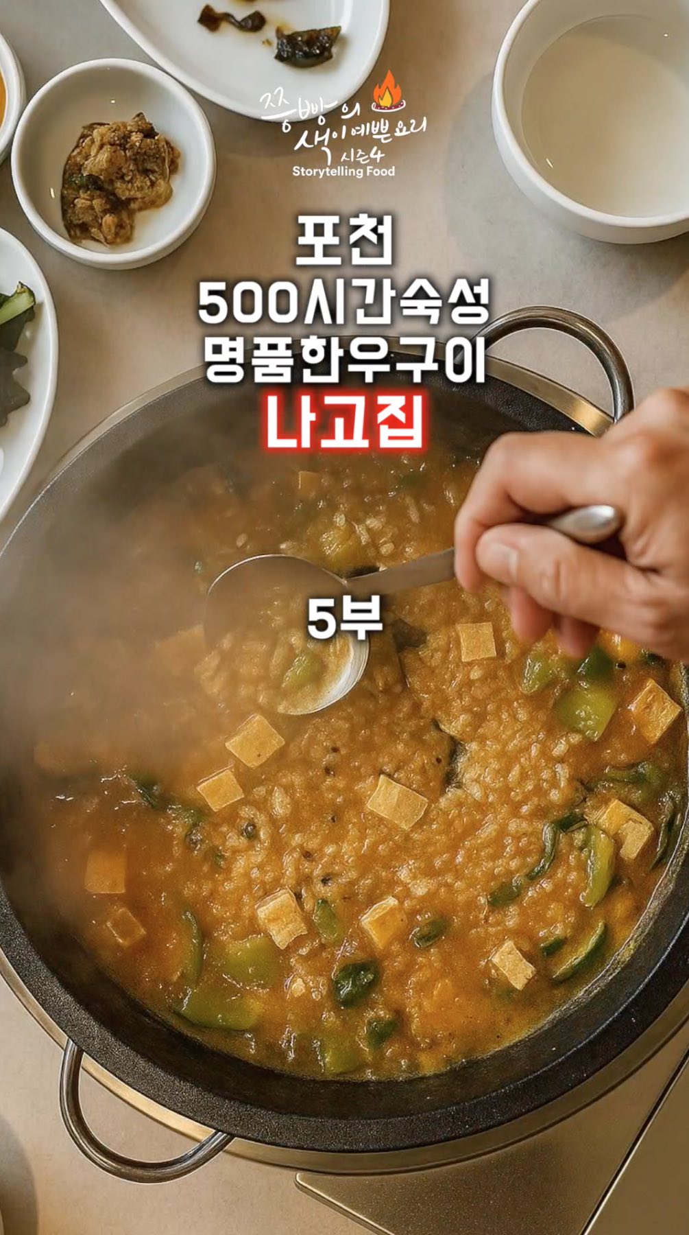 포천 베어크리크맛집 숙성한우맛집 "나고집"