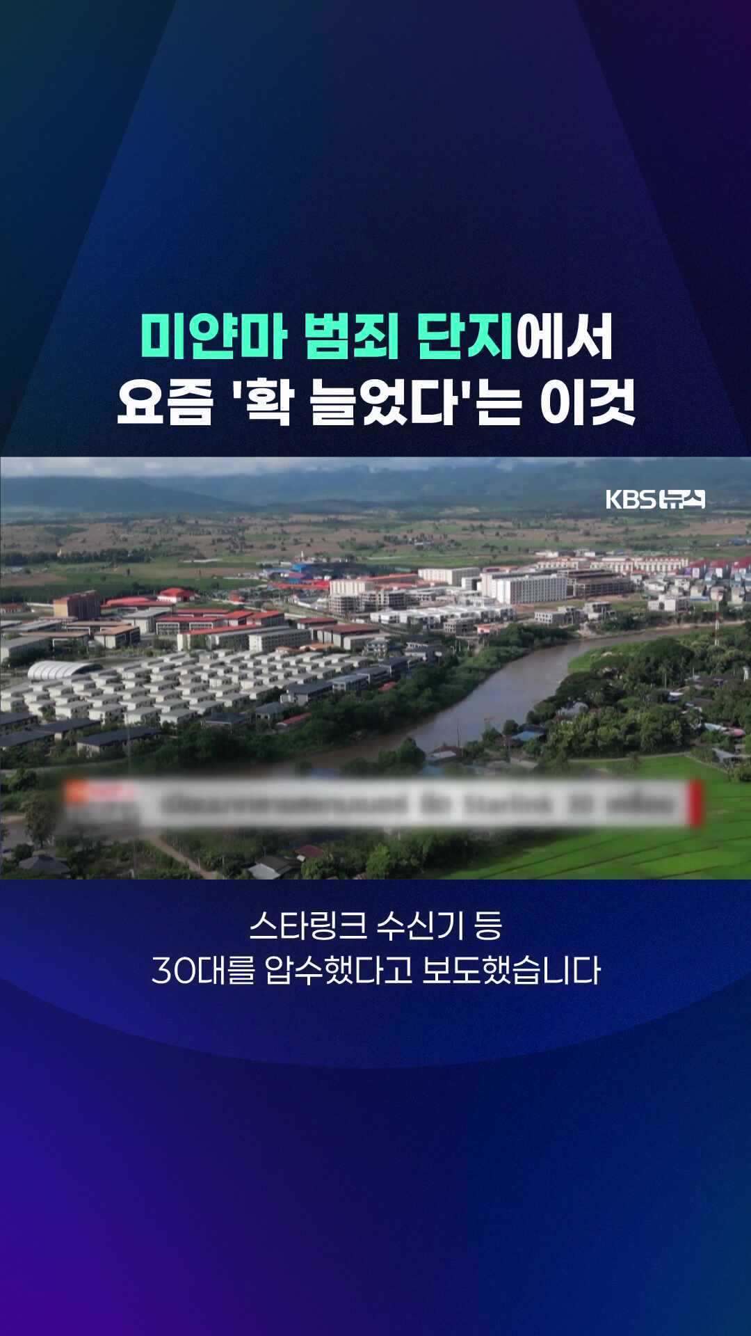 미얀마 범죄 단지에 요즘 늘었다는 '이것'