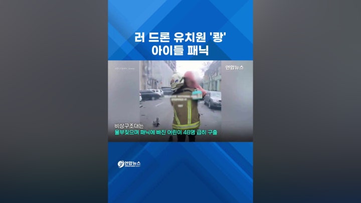 러 드론 유치원 '쾅'…아이들 패닉 - 네이버 TV