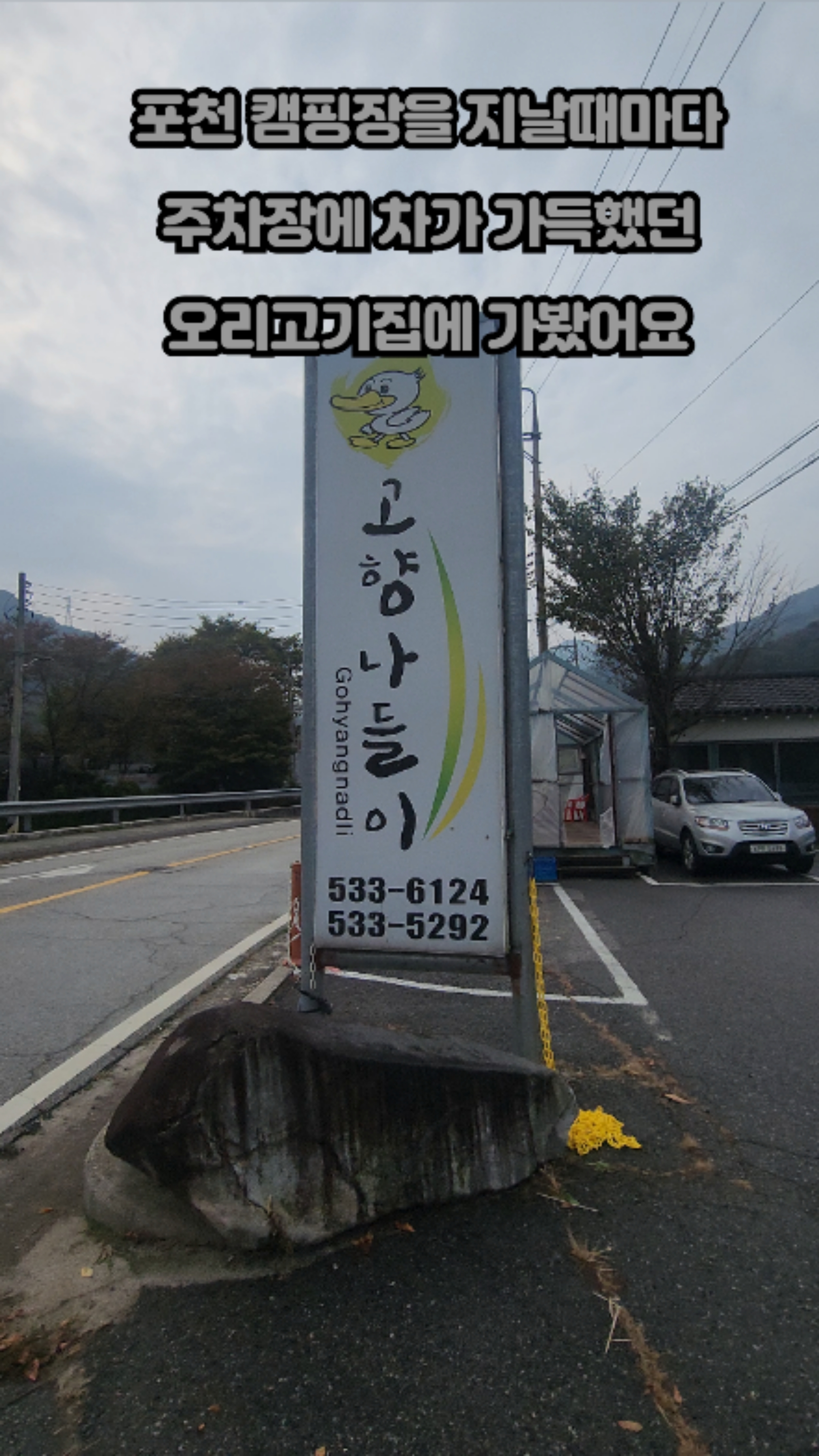 포천 맛집 '고향나들이' 내돈내산 후기