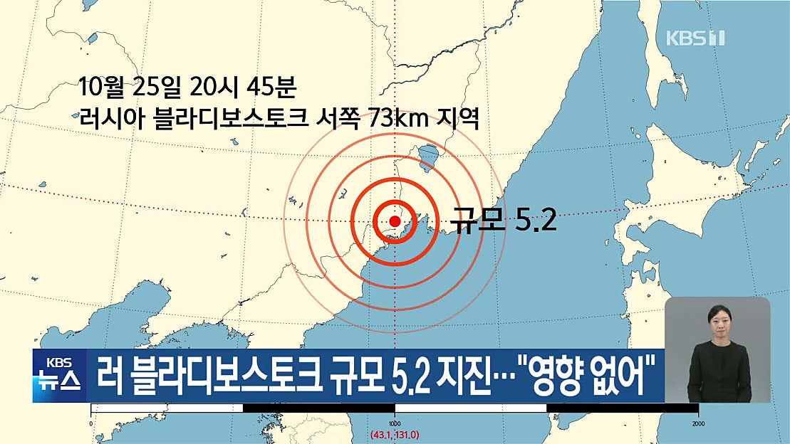 러 블라디보스토크 규모 5.2 지진…“영향 없어” - 네이버 TV