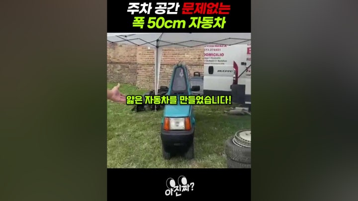 주차 공간 문제없는 폭 50cm 자동차 - 네이버 TV