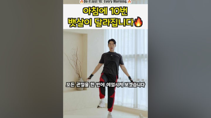 아침에 10번만 하면 뱃살이 쏙 빠져요 - 네이버 TV