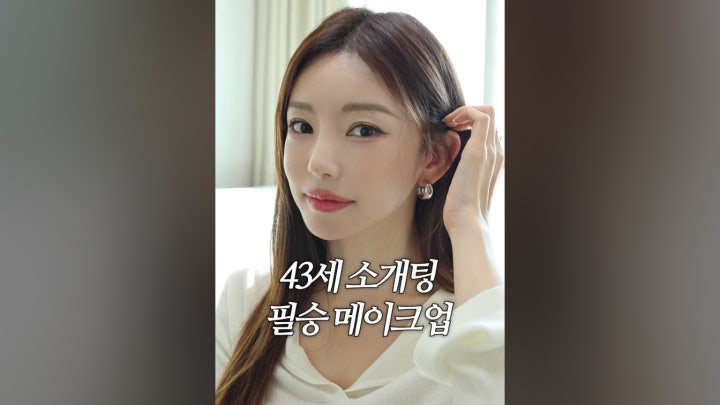 43세 소개팅 필승 메이크업 - 네이버 TV