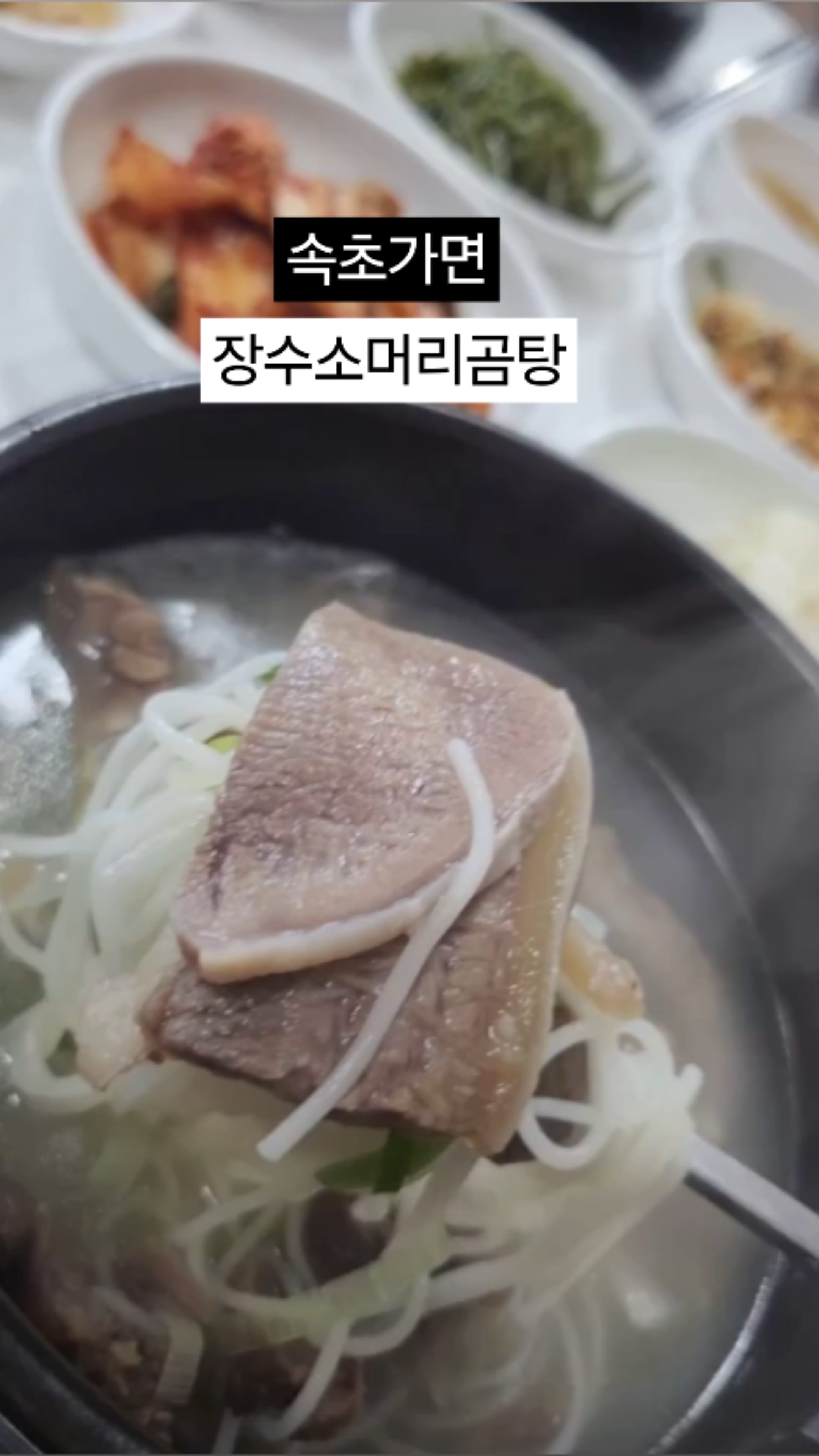 장수소머리곰탕 2