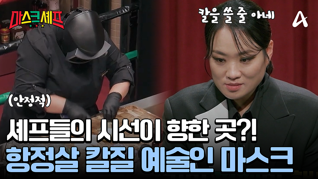 "칼을 어느 정도 쓰는 것 같아요" 마스크의 칼질에 빠져버린 정지선? - 네이버 TV