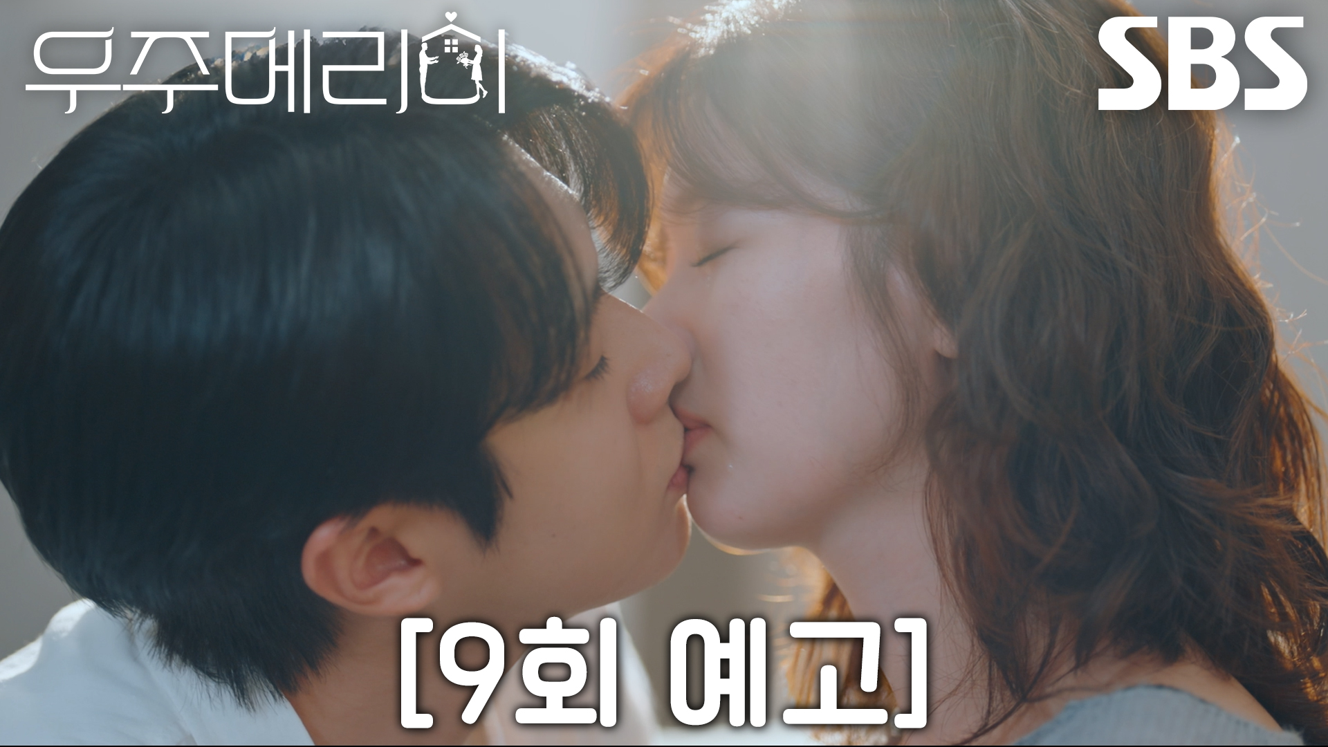 《宇宙Marry Me》分集劇情-第9集 《宇宙Marry Me》分集劇情-第9集