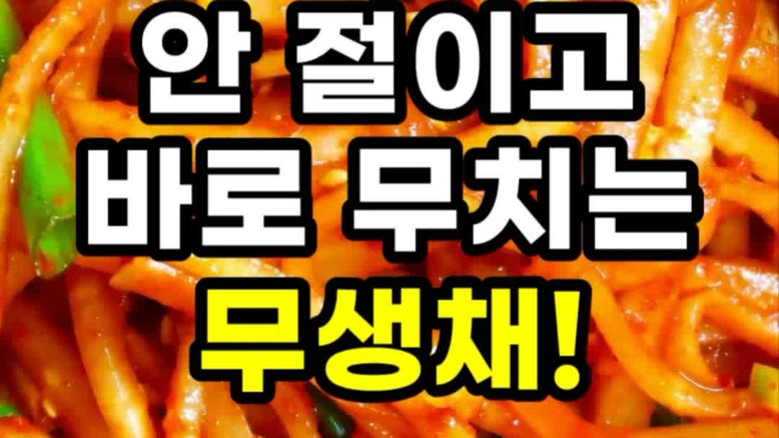 무생채무침 레시피 무우생채 만들기 무반찬 - 네이버 TV