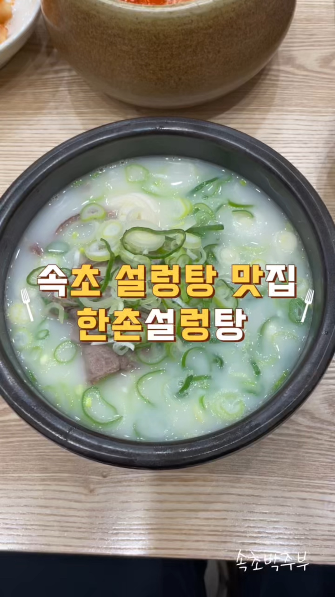 한촌설렁탕 속초조양점 3
