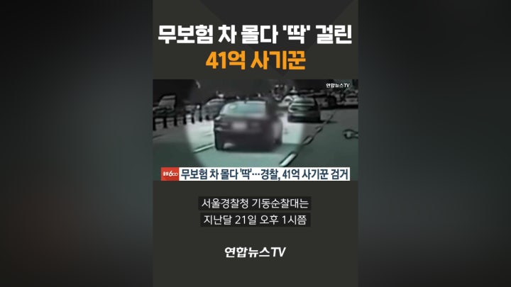 무보험 차 몰다 '딱' 걸린 41억 사기꾼 - 네이버 TV
