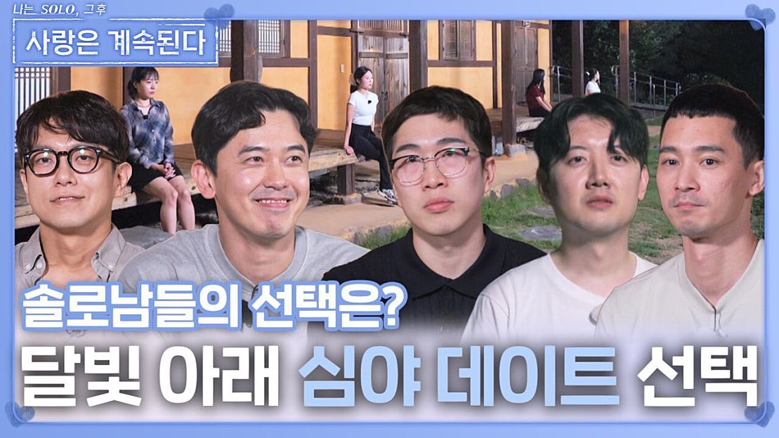 달빛 아래 심야 데이트 선택ㅣ사랑은 계속된다 EP.138ㅣSBS PLUS X ENAㅣ목요일 밤 10시 30분 - 네이버 TV