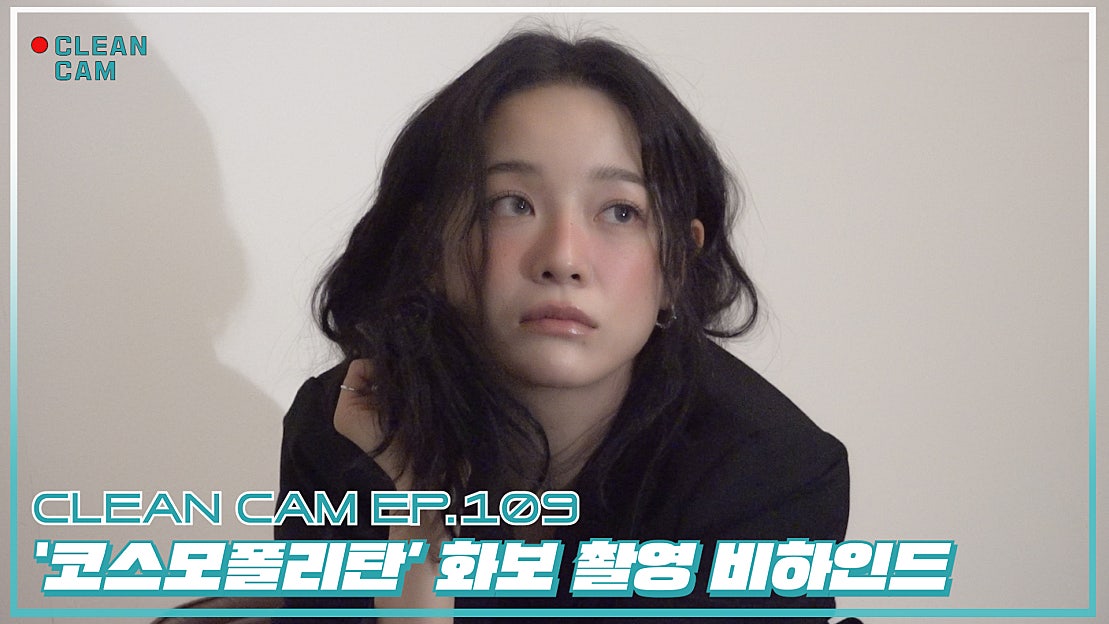 [CLEAN CAM] ep.109 '코스모폴리탄' 화보 촬영 비하인드 - 네이버 TV