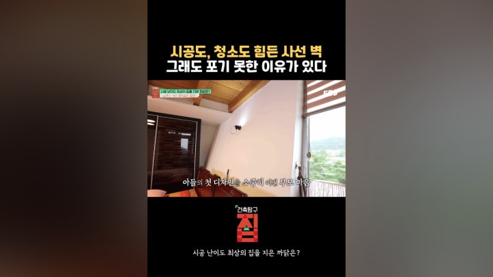 시공 난이도 상승에도 사선 벽체를 살린 이유 - 네이버 TV