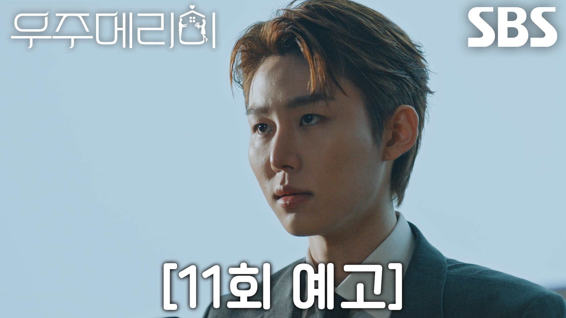 《宇宙Marry Me》分集劇情-第11集 《宇宙Marry Me》分集劇情-第11集