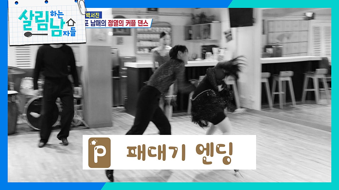 댄스 스포츠 배우다 박효정 패대기치는 박서진?!😂 | KBS 251108 방송 - 네이버 TV