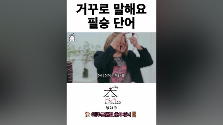 거꾸로 말해요 필승 단어 | 집대성 ep81 - 네이버 TV