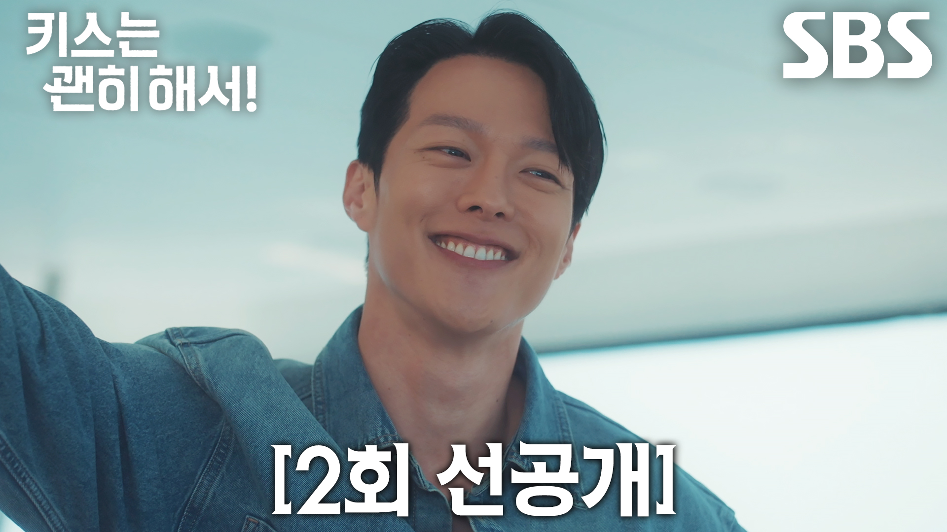 《一吻爆炸》分集劇情-第2集