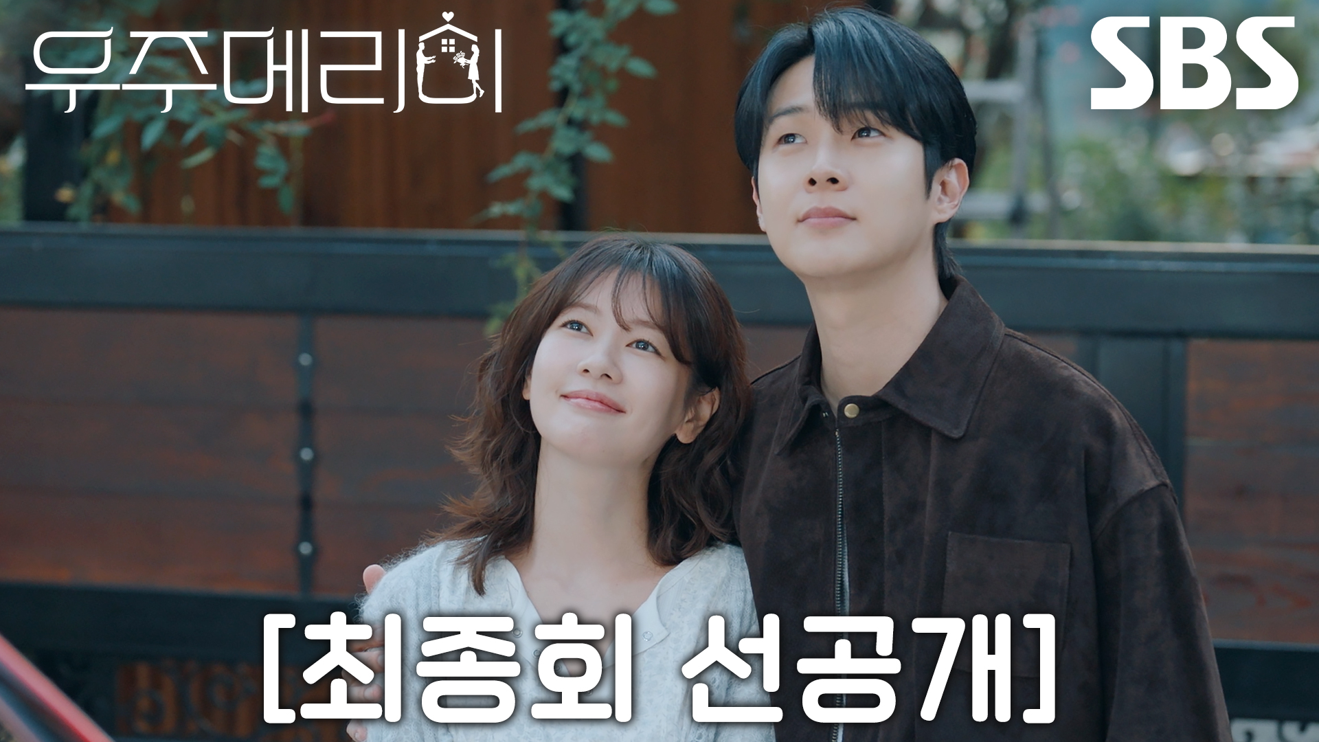 《宇宙Marry Me》分集劇情-第12集結局 《宇宙Marry Me》分集劇情-第12集結局