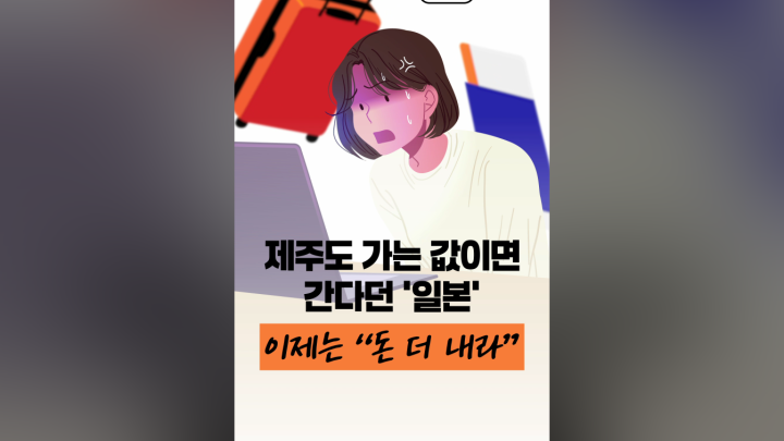 제주도 갈 값에 간다던 일본…