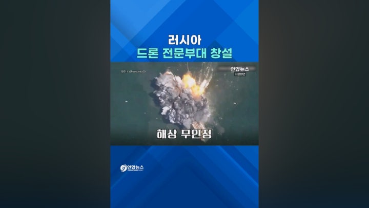 푸틴 지시따라...러 '드론 전문부대' 창설 - 네이버 TV