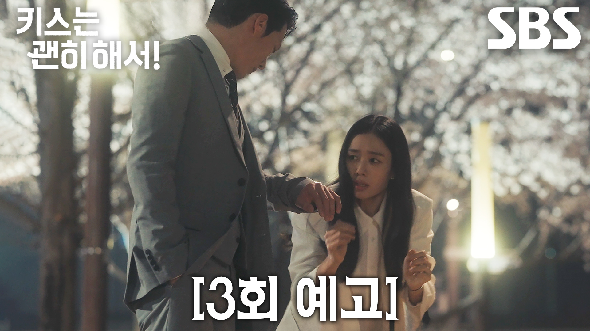 《一吻爆炸》分集劇情-第3集