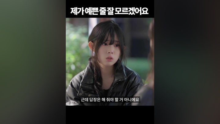 제가 예쁜 줄 잘 모르겠어요 - 네이버 TV