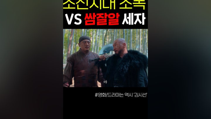 조선시대 조폭 VS 쌈잘알 세자 - 네이버 TV