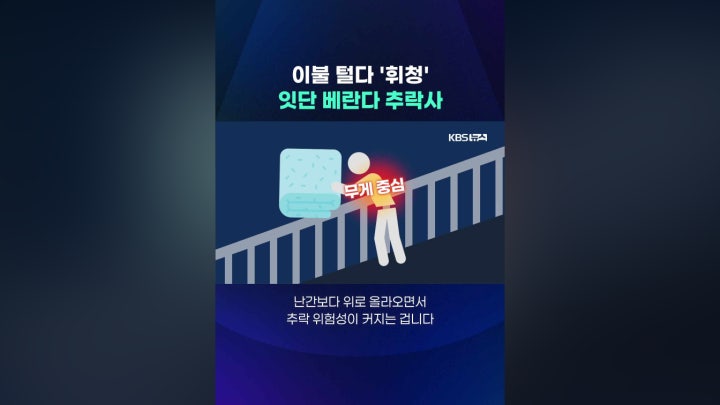 이불 털다 '휘청'…잇단 베란다 추락사 - 네이버 TV